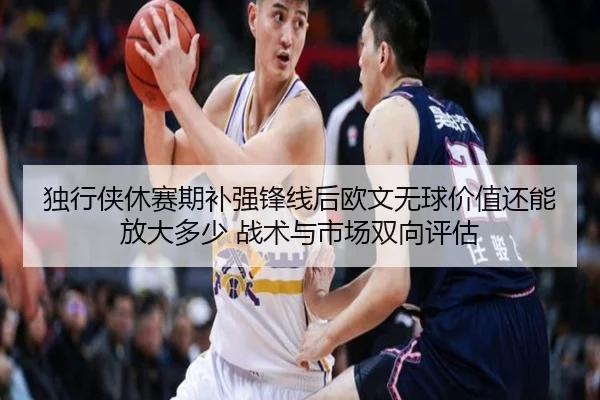 du-xing-xia-xiu-sai-qi-bu-qiang-feng-xian-hou-ou-wen-wu-qiu-jia-zhi-hai-neng-fang-da-duo-shao-zhan-shu-yu-shi-chang-2-934.jpg
