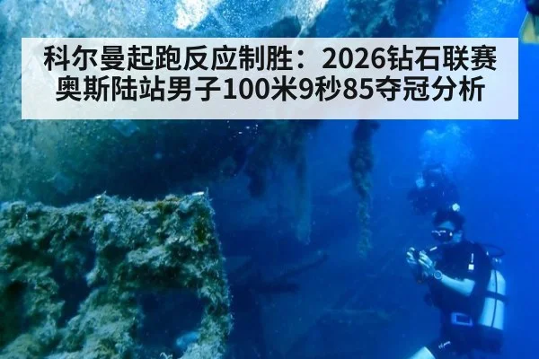 科尔曼起跑反应制胜：2026钻石联赛奥斯陆站男子100米9秒85夺冠分析