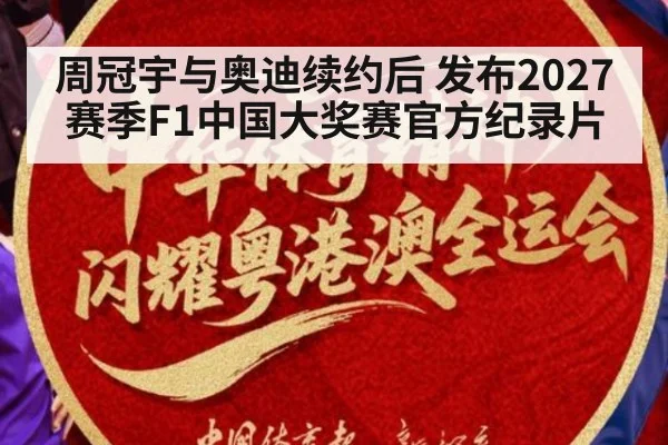 周冠宇与奥迪续约后 发布2027赛季F1中国大奖赛官方纪录片