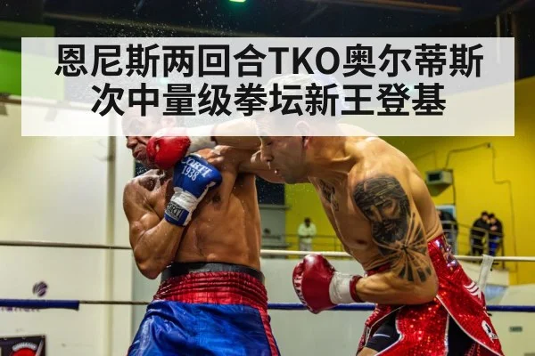 恩尼斯两回合TKO奥尔蒂斯 次中量级拳坛新王登基