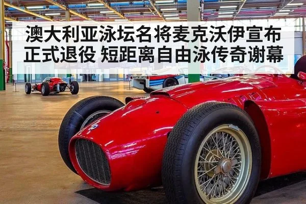 澳大利亚泳坛名将麦克沃伊宣布正式退役 短距离自由泳传奇谢幕
